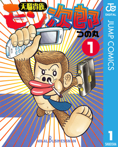 天職貴族 モン次郎 1巻