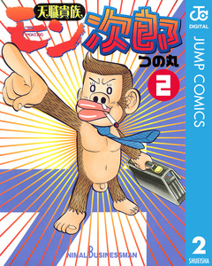 天職貴族 モン次郎 2巻