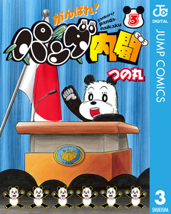 がんばれ!パンダ内閣 3巻