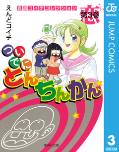 ついでにとんちんかん 3巻