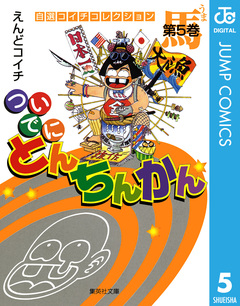 ついでにとんちんかん 5巻