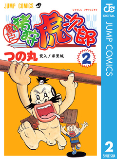 重臣 猪狩虎次郎 2巻