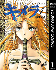 キメラ 1巻