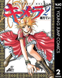 キメラ 2巻
