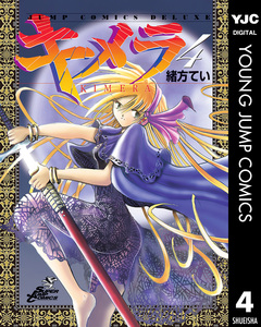 キメラ 4巻