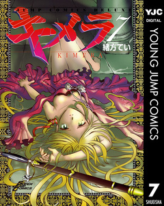 キメラ 7巻