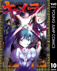 キメラ 10巻