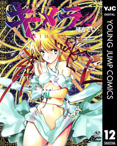 キメラ 12巻