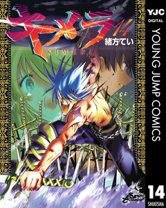 キメラ 14巻