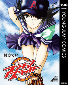 アマチュア スラッガー 1巻