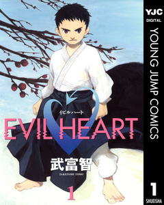 EVIL HEART 1巻
