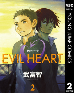 EVIL HEART 2巻