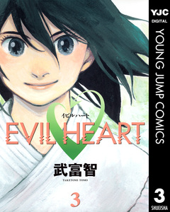 EVIL HEART 3巻