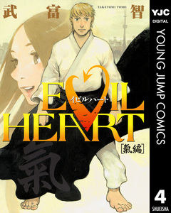 EVIL HEART 4巻