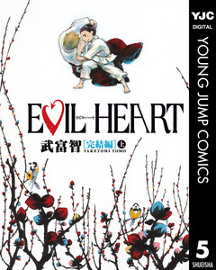 EVIL HEART 5巻