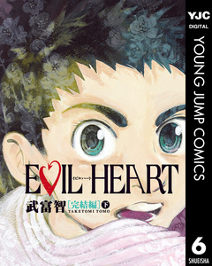EVIL HEART 6巻
