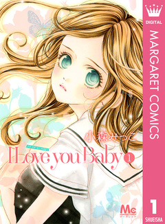 I Love you Baby 1巻