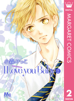 I Love you Baby 2巻