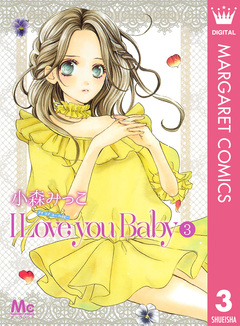 I Love you Baby 3巻