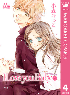 I Love you Baby 4巻