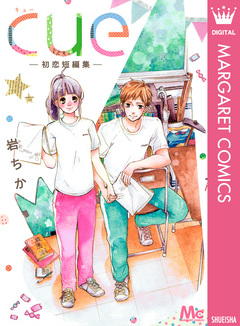cue―初恋短編集― 1巻