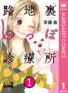 路地裏しっぽ診療所 1巻