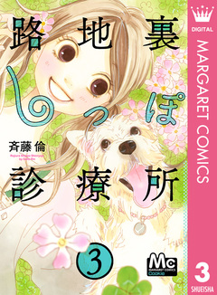 路地裏しっぽ診療所 3巻