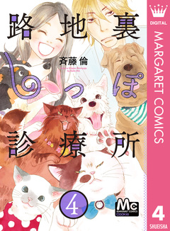 路地裏しっぽ診療所 4巻