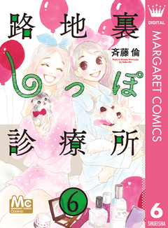 路地裏しっぽ診療所 6巻