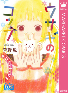ウサギのコップ 1巻