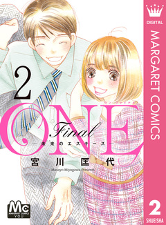 ONE Final ―未来のエスキース― 2巻