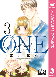 ONE Final ―未来のエスキース― 3巻