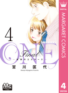 ONE Final ―未来のエスキース― 4巻