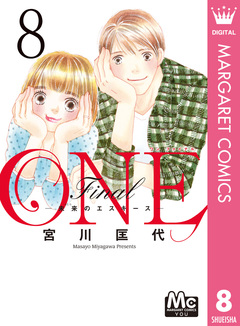 ONE Final ―未来のエスキース― 8巻