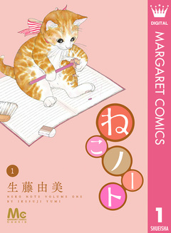 ねこノート 1巻