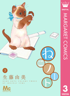 ねこノート 3巻