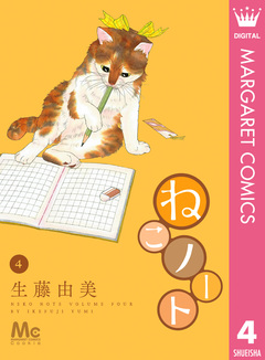 ねこノート 4巻