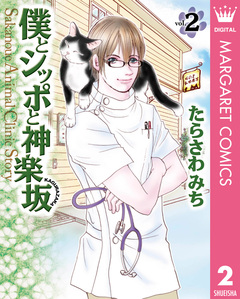 僕とシッポと神楽坂(かぐらざか) 2巻