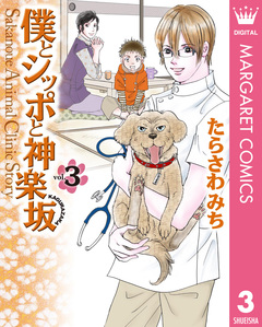僕とシッポと神楽坂(かぐらざか) 3巻