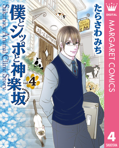 僕とシッポと神楽坂(かぐらざか) 4巻