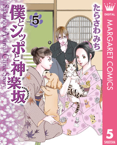 僕とシッポと神楽坂(かぐらざか) 5巻