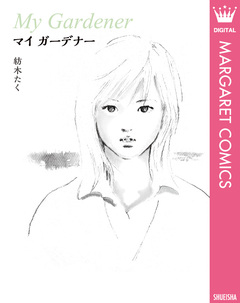 マイ ガーデナー 1巻