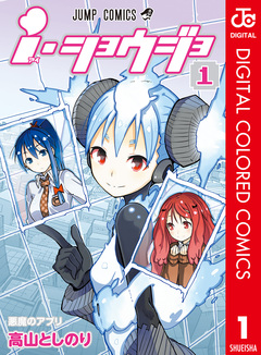 i・ショウジョ カラー版 1巻