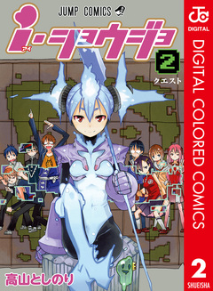 i・ショウジョ カラー版 2巻