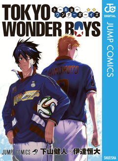 TOKYO WONDER BOYS 1巻