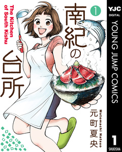 南紀の台所 1巻