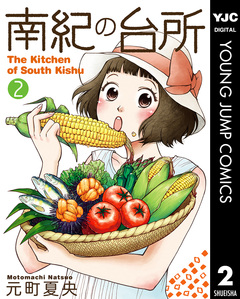 南紀の台所 2巻