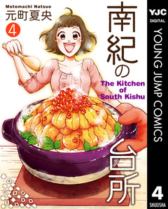 南紀の台所 4巻