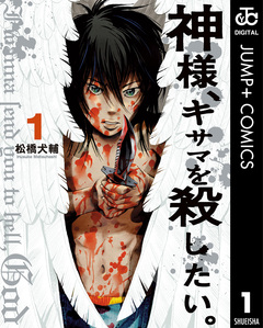 神様、キサマを殺したい。 1巻