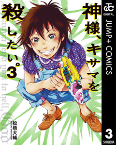 神様、キサマを殺したい。 3巻